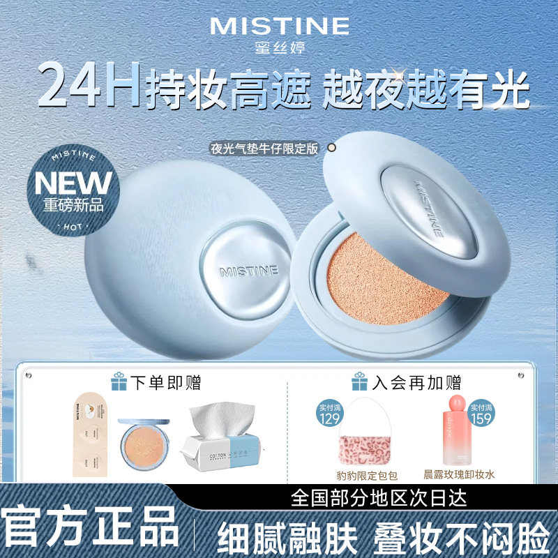 Mistine蜜丝婷夜光气垫遮瑕持久不脱妆粉底控油混油蜜思婷旗舰店