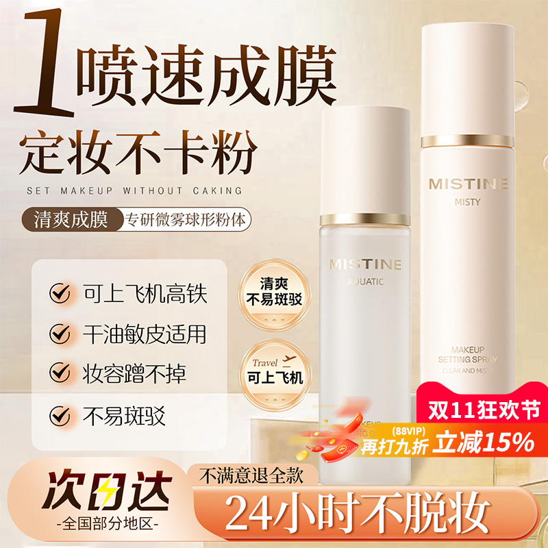 1喷速成膜定妆不卡粉-长效持久