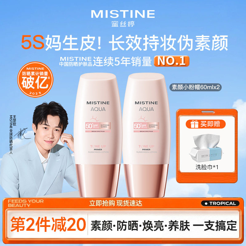 Mistine蜜丝婷小粉帽防晒霜乳美白素颜妆前隔离遮瑕三合一蜜思婷