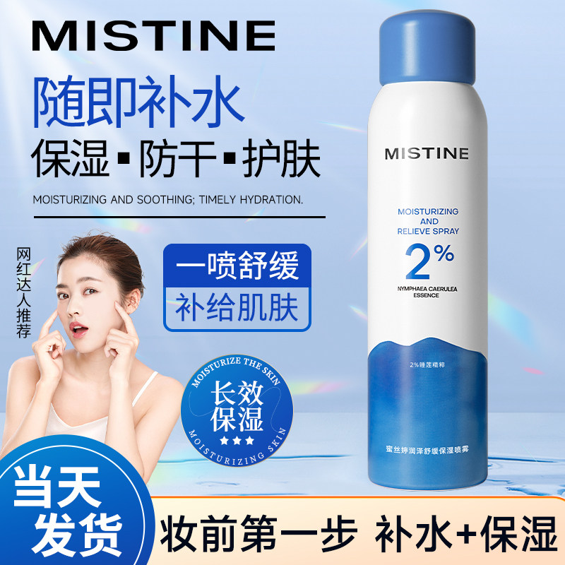 Mistine补水喷雾保湿脸部锁水爽肤滋润控油舒缓肌肤化妆水蜜丝婷