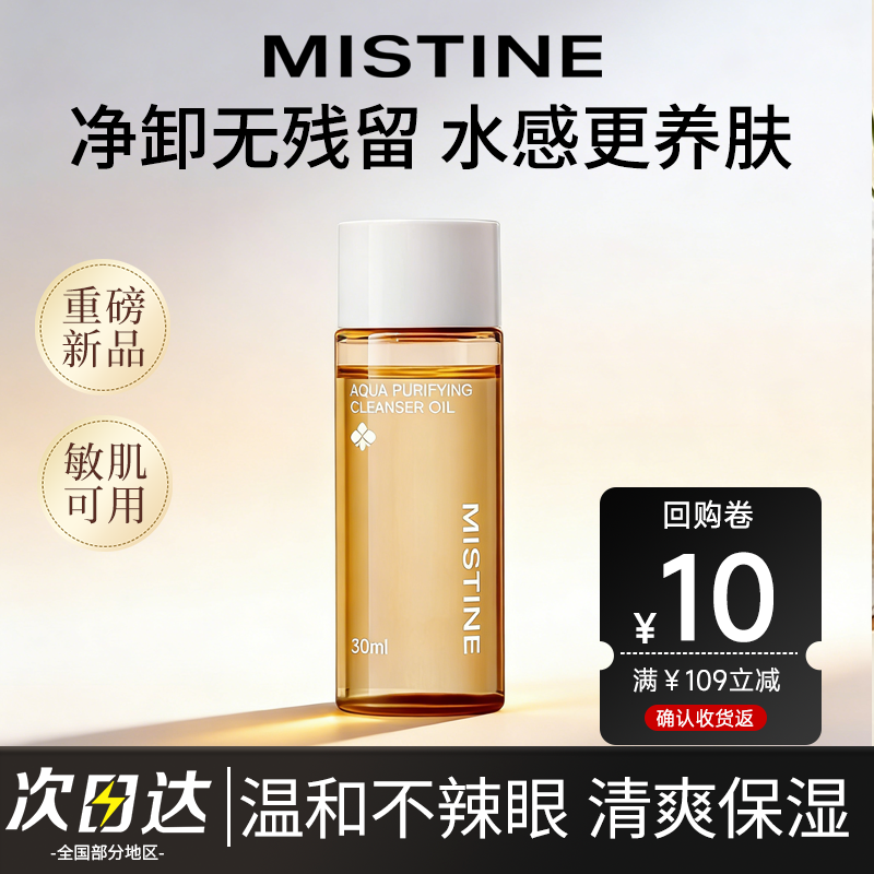 MISTINE蜜丝婷卸妆油深层清洁眼唇脸部温和不刺激30ml中小样