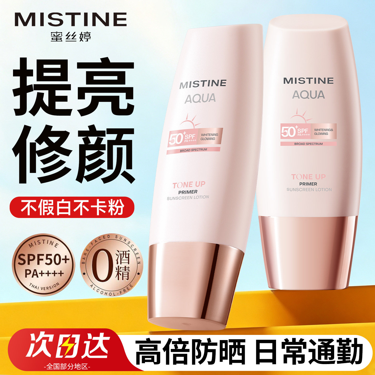 Mistine蜜丝婷小粉帽防晒霜乳美白素颜霜脸部隔离遮瑕蜜思婷官方