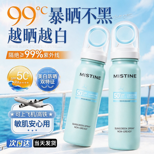 【防晒美白喷雾】蜜丝婷小凉喷