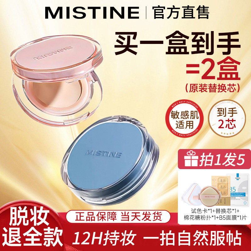mistine气垫遮瑕持久不脱妆粉底液BB霜蜜丝婷干皮混油不卡粉正品,彩妆/香水/美妆工具,气垫,淘宝优惠券,粉丝福利购,淘宝优惠卷