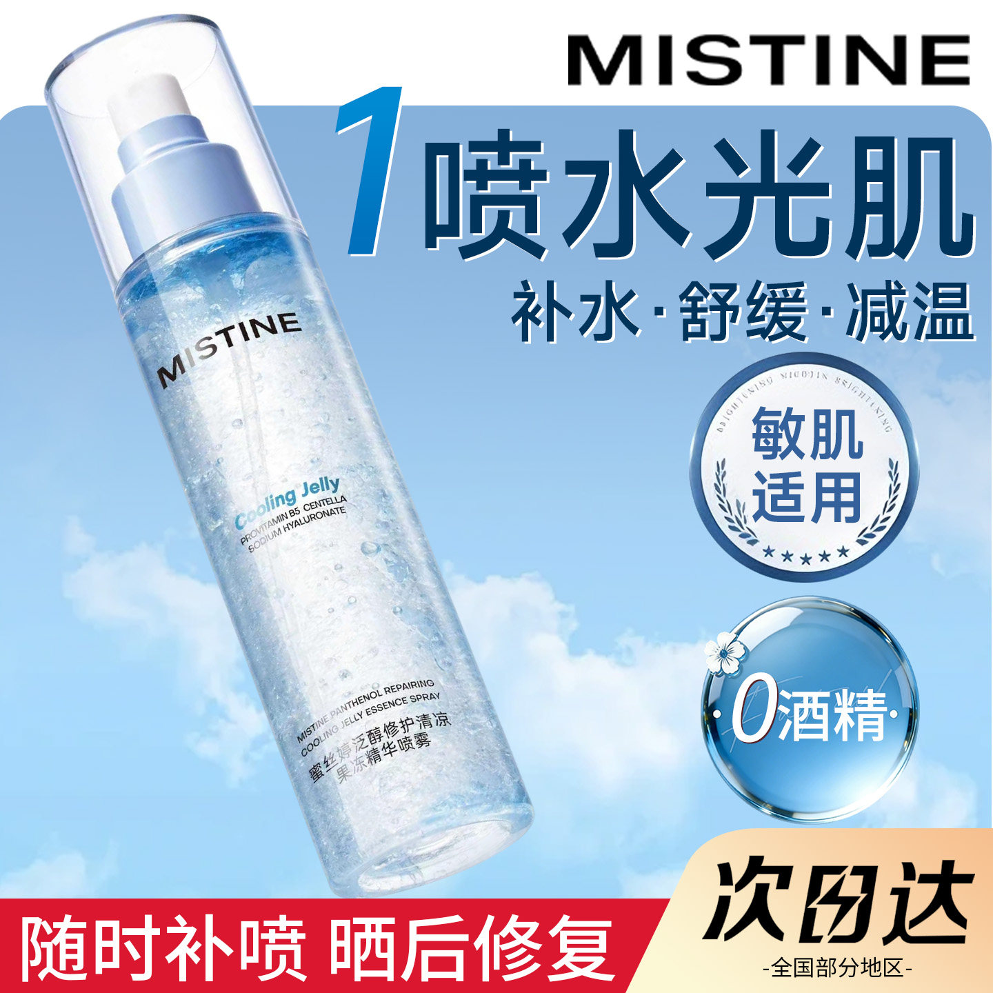 MISTINE蜜丝婷果冻水精华喷雾爽肤水妆前修护保湿乳液面霜旗舰店