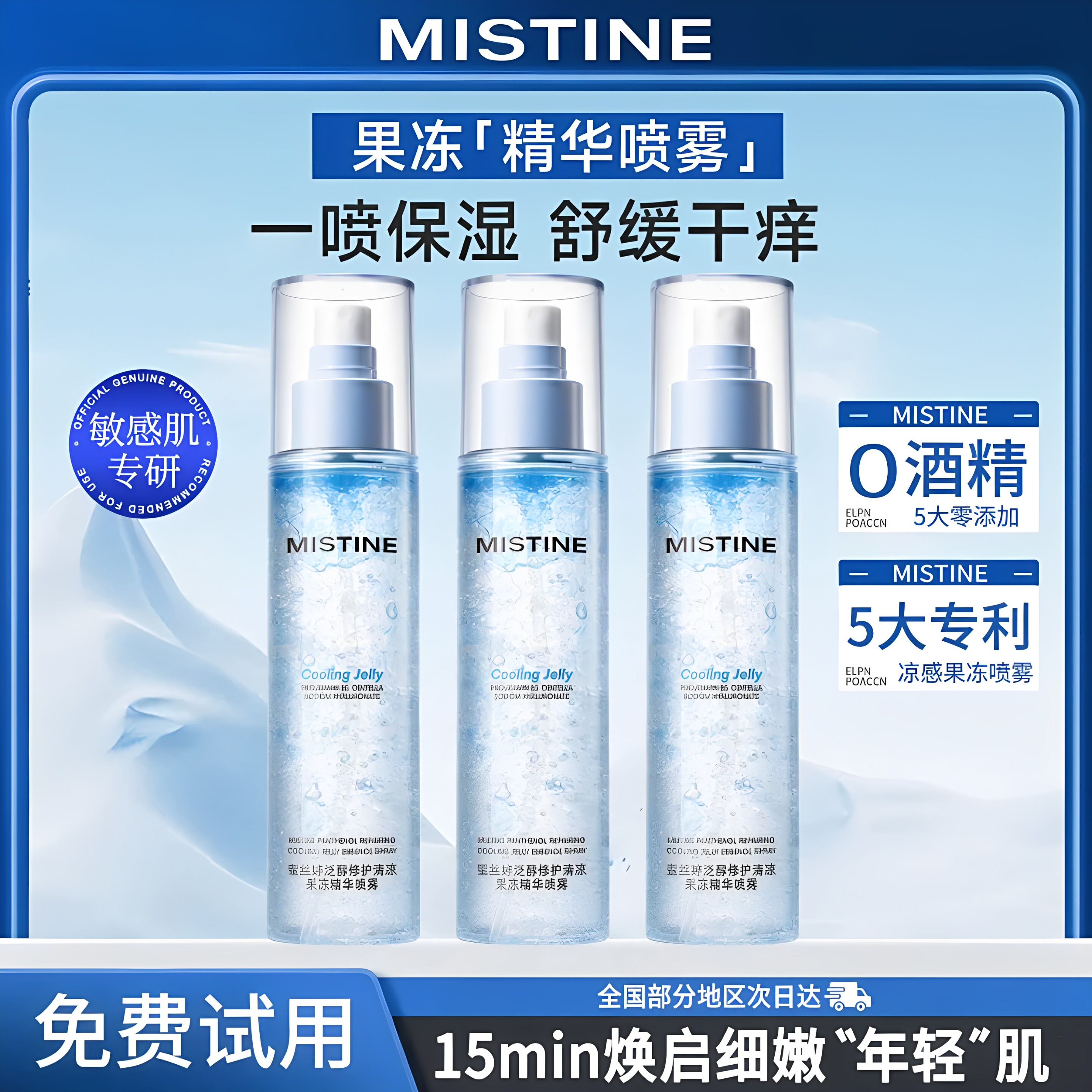 MISTINE蜜丝婷水精华果冻喷雾妆前保湿爽肤水细腻精华修护旗舰店