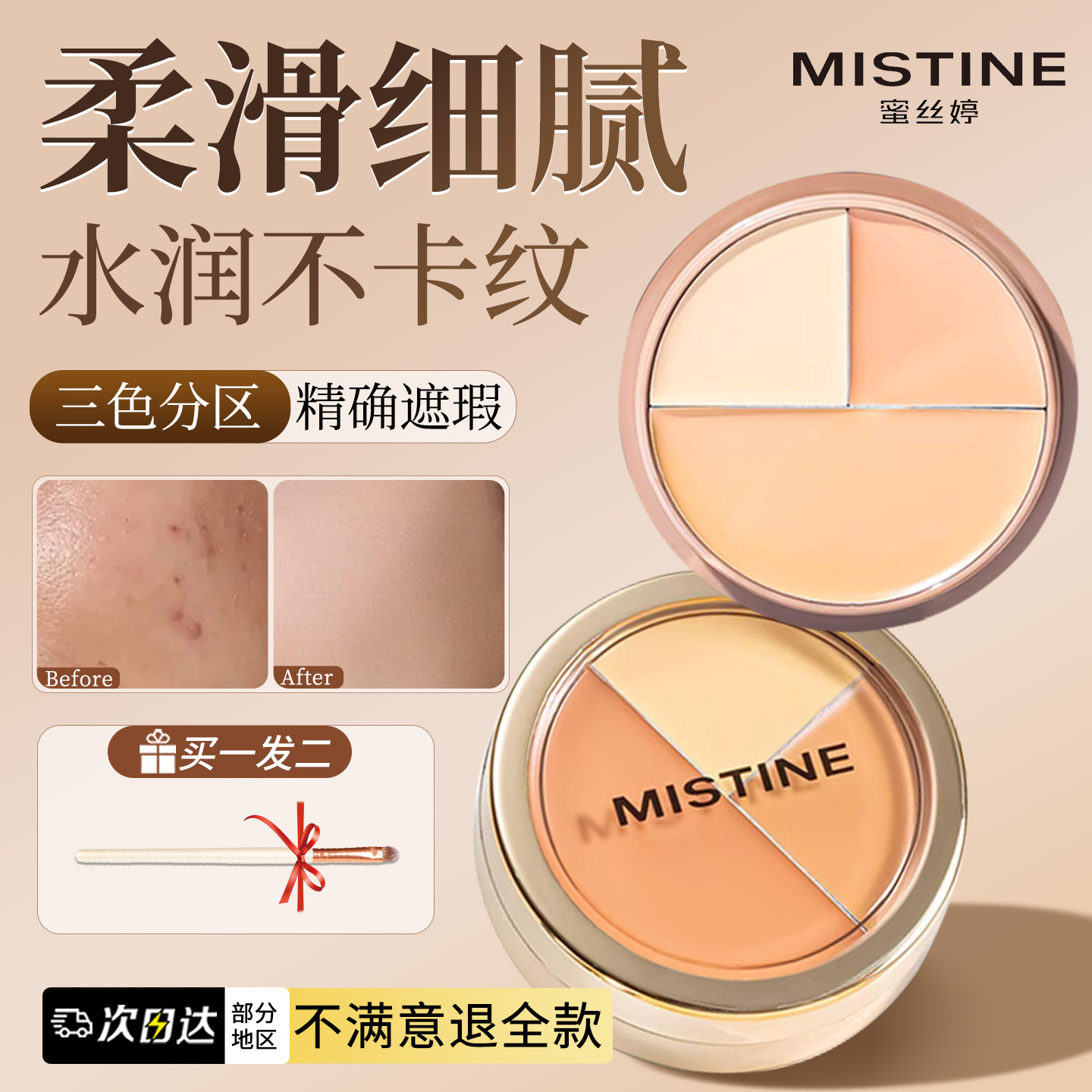 【旗舰店同款】蜜丝婷三色遮瑕膏