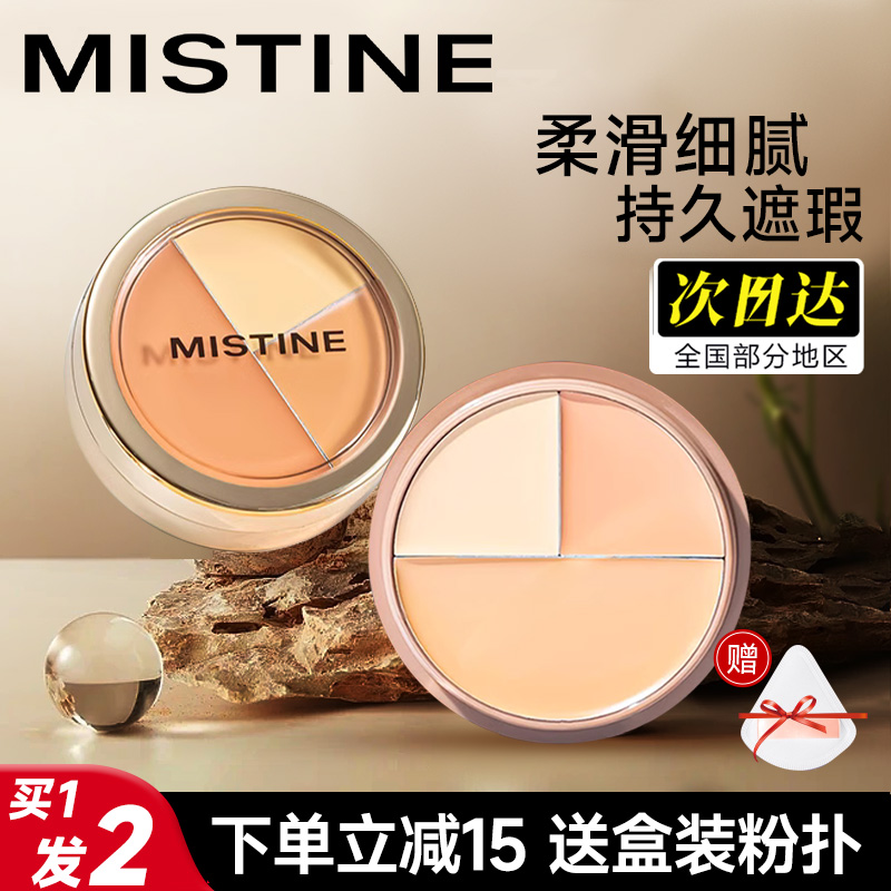 mistine三色遮瑕膏遮盖斑点脸部黑眼圈纹身蜜丝婷遮暇盘官方正品