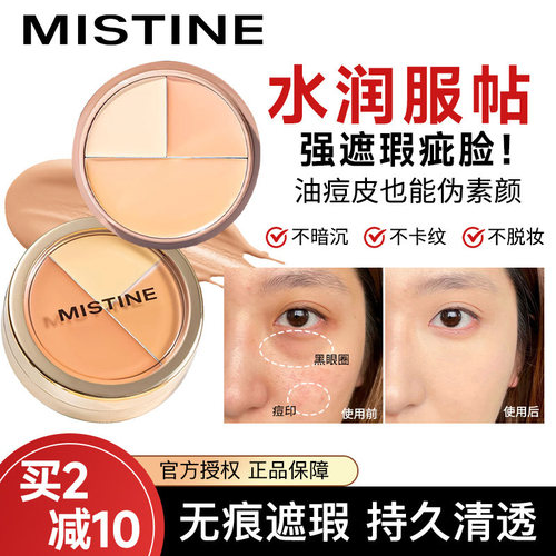 【旗舰店同款】蜜丝婷三色遮瑕膏