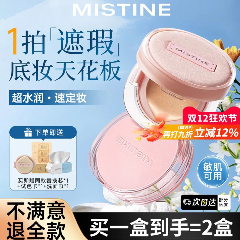 全网热销mistine暹罗气垫不脱妆