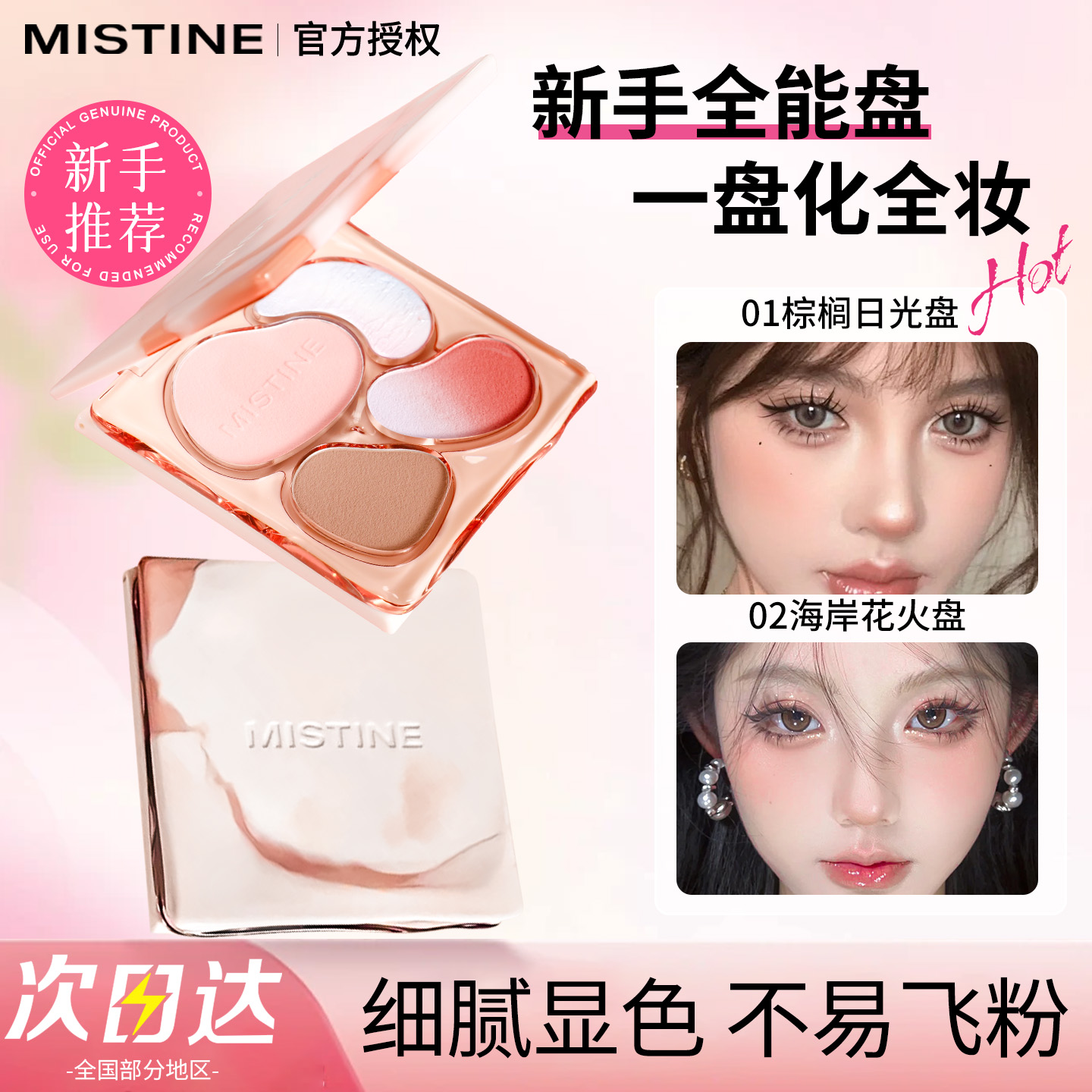 Mistine蜜丝婷面部综合盘腮红高光修容一体彩妆盘眼影提亮发际线