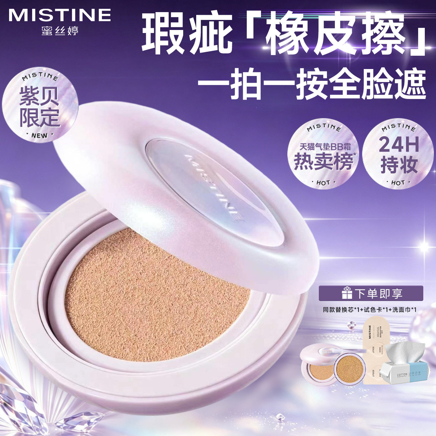 Mistine蜜丝婷夜光气垫紫贝限定粉底控油皮遮瑕蜜思婷旗舰店正品