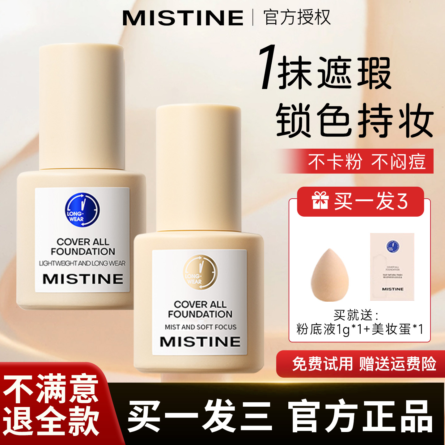 蜜丝婷蓝盾粉底控油遮瑕
