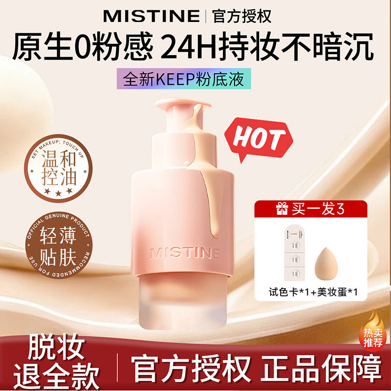 【24H持妆】蜜丝婷KEEP粉底液图片
