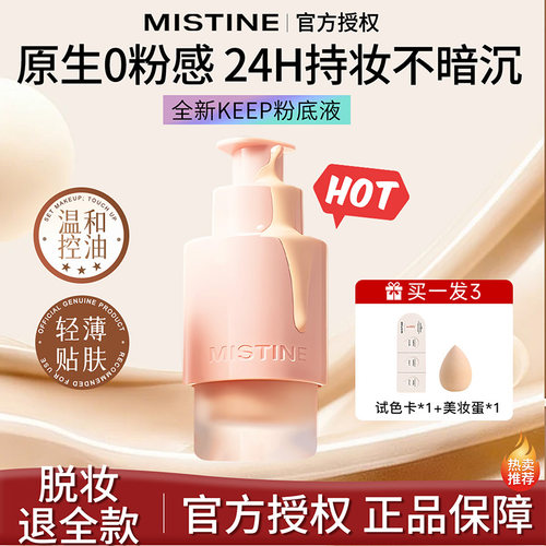 【24H持妆】蜜丝婷KEEP粉底液