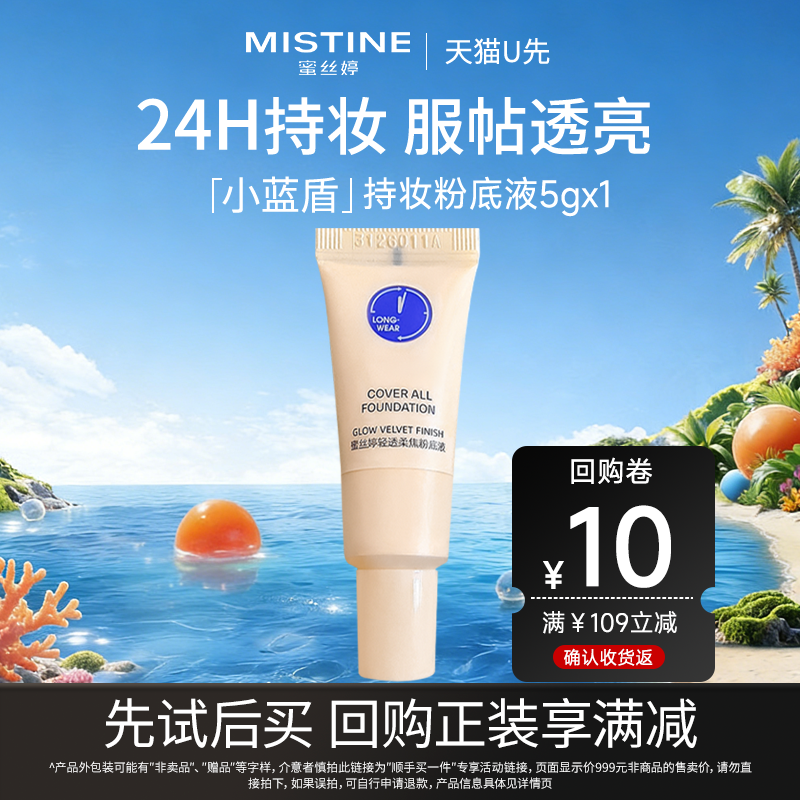 Mistine蜜丝婷小蓝盾粉底液中小样试用装遮瑕持久控油