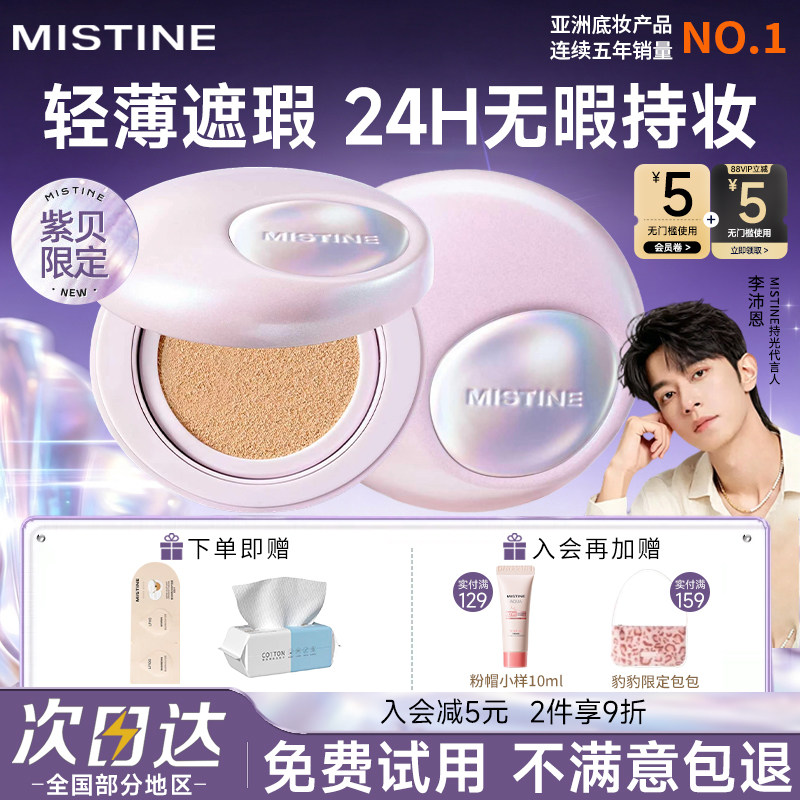 Mistine蜜丝婷夜光气垫持久不脱妆遮瑕粉底控油蜜思婷官方旗舰店