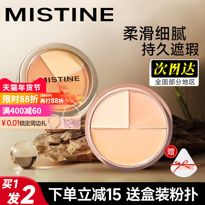 mistine三色遮瑕膏遮盖斑点脸部黑眼圈纹身蜜丝婷遮暇盘官方正品