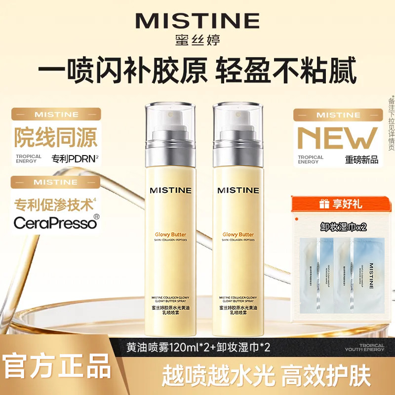 【重磅新品】蜜丝婷黄油水光喷雾图片
