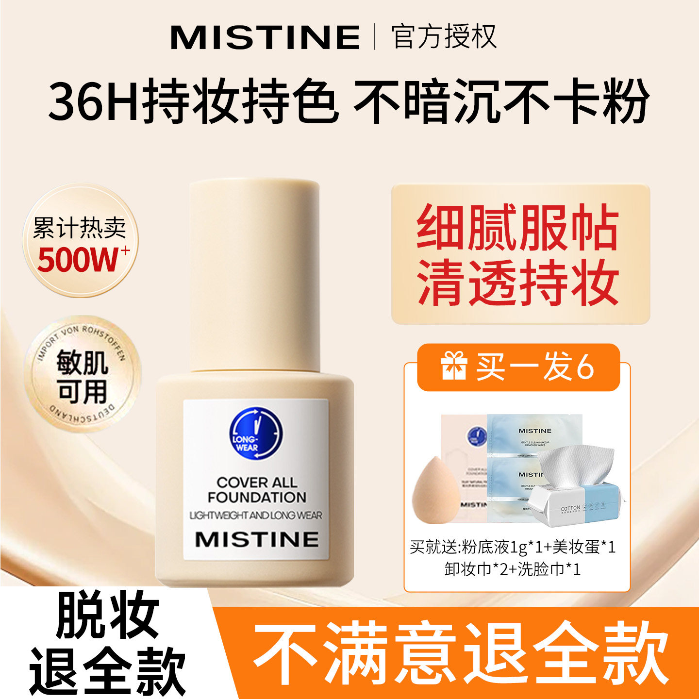 mistine粉底液持久不脱妆遮瑕保湿bb霜混油皮干皮nishu蜜丝婷正品,彩妆/香水/美妆工具,粉底液/膏,淘宝优惠券,粉丝福利购,淘宝优惠卷