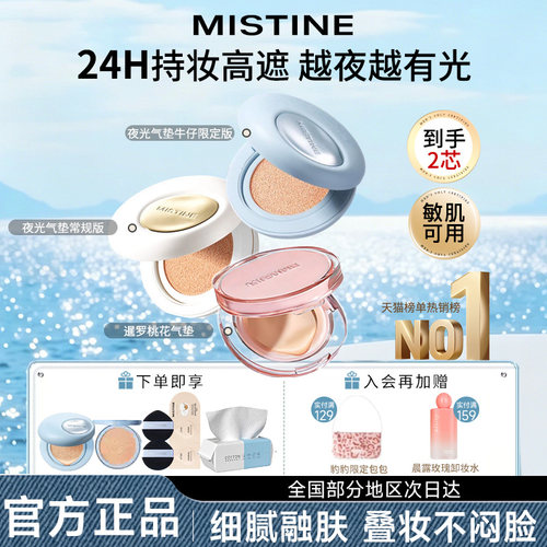 【24H持妆】蜜丝婷夜光气垫水润