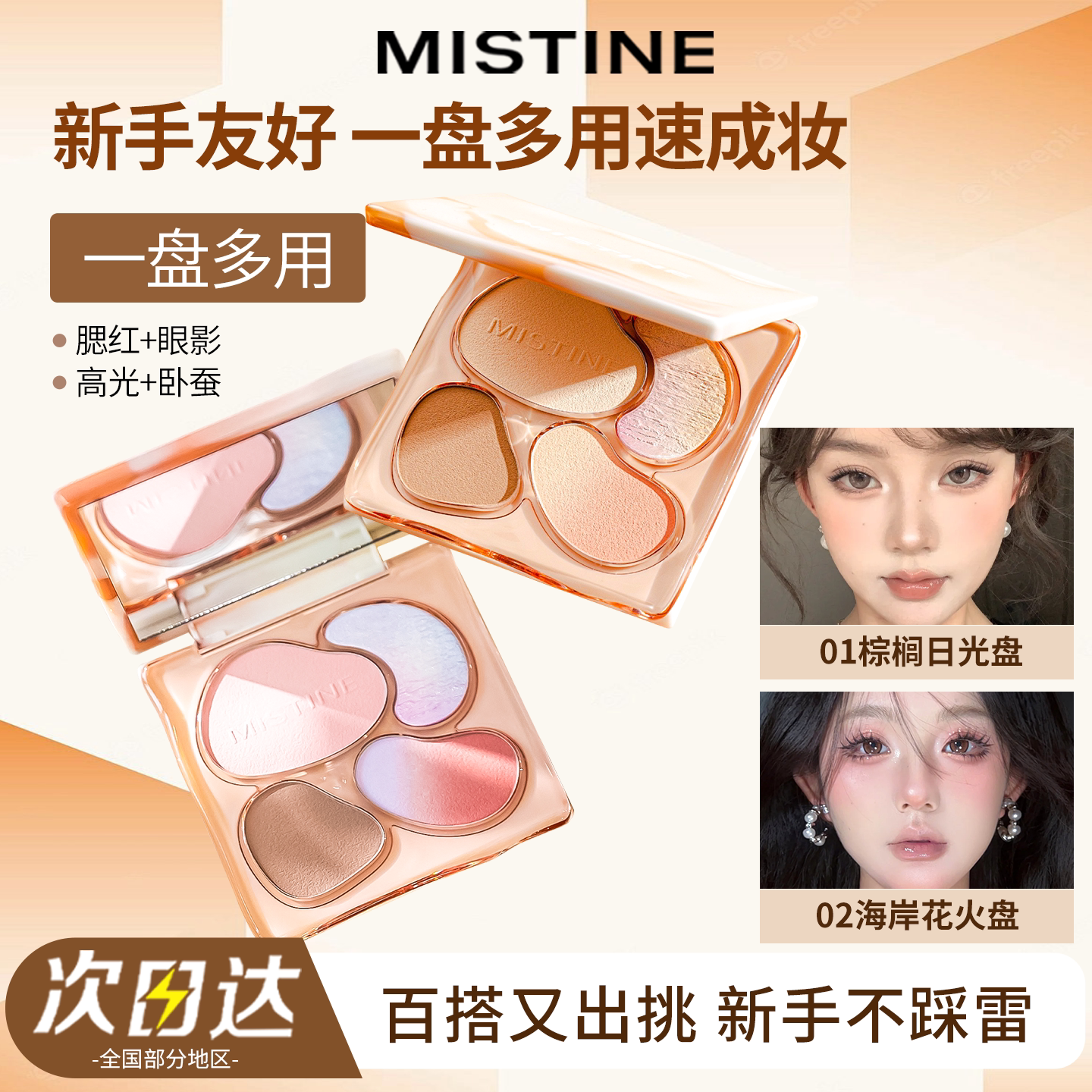 Mistine蜜丝婷面部综合盘眼影腮红修容高光彩妆多用官方旗舰店