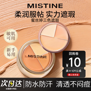 【天猫U先】蜜丝婷Mistine三色遮瑕膏高光修容盘斑点纹身官方正品