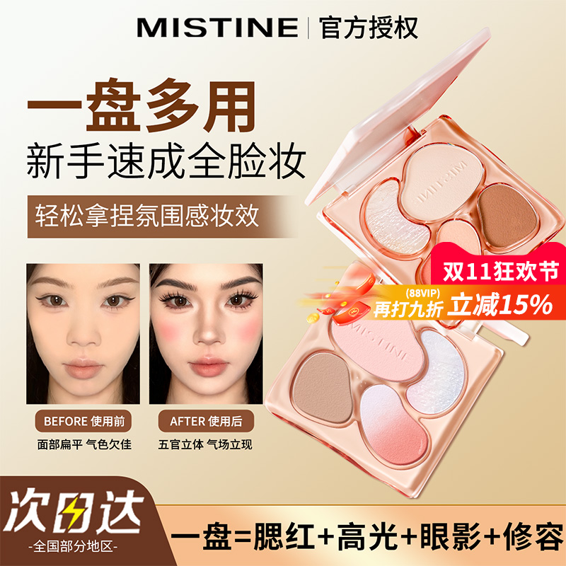 Mistine蜜丝婷面部综合盘腮红高光修容一体盘眼影彩妆官方旗舰店
