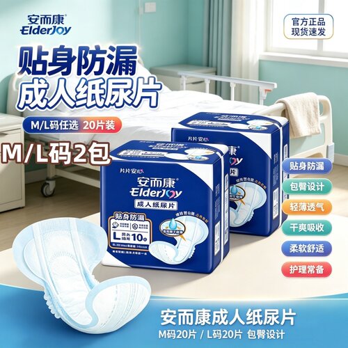 安而康贴身防漏成人纸尿片M/L老年人尿不湿安尔康透气可配内裤2包