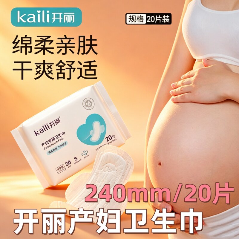 开丽产妇专用卫生巾排恶露加长加大产褥期产后月子透气亲肤S码20