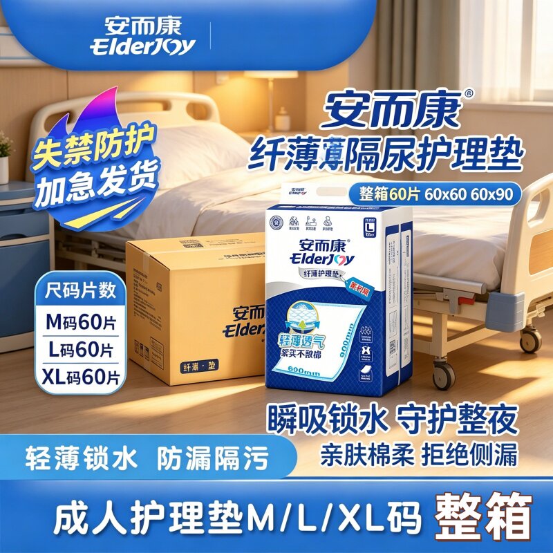 [菱形导流纤薄]安而康护理垫M/L码60片防漏老人产妇亲肤透气干爽