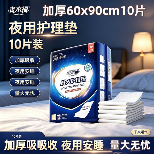 老来福夜用免换护理垫60x90加厚老人隔尿垫防漏产妇产褥垫一次性