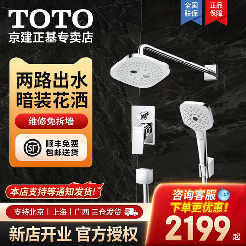 TOTO暗装入墙花洒套装多功能手持