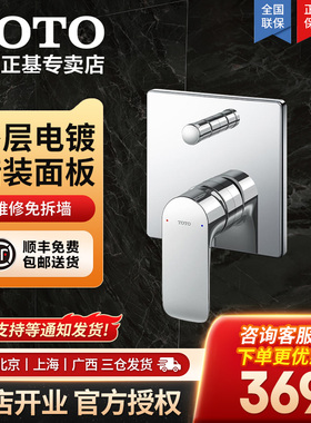 TOTO埋墙花洒控制面板TBG01303/01304/02303/02304双出水面板05-B