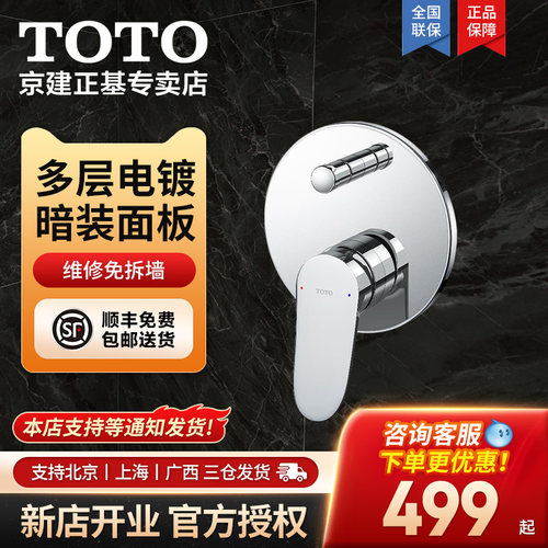 TOTO暗装花洒控制面板含阀芯