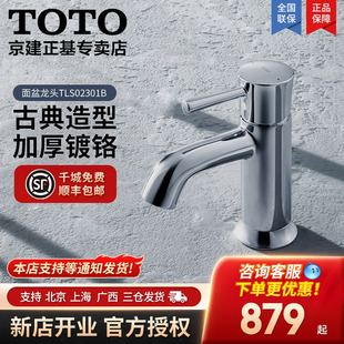 TOTO古典龙头LN系列TLS02301 02304冷热水台盆龙头 02303