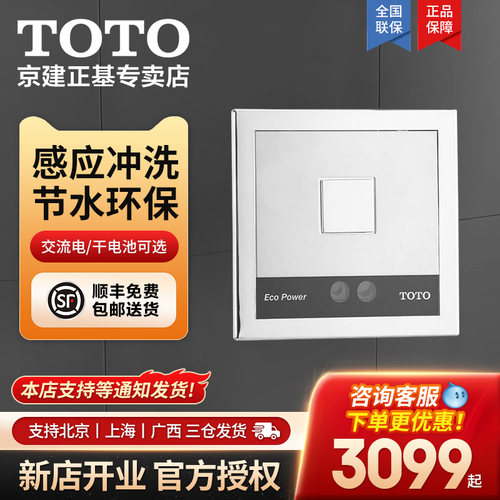 蹲便器感应冲水阀TOTO铜制