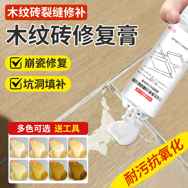 木纹砖修补膏瓷砖破损开裂坑洞修补剂地砖划痕缺口裂缝遮丑神器