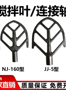 NJ-160型水泥净浆机搅拌叶 JJ-5水泥胶砂搅拌机叶片 可配连接轴