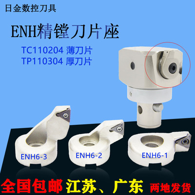 镗刀刀座精镗刀片座镗刀配件EWN刀座ENH1/2/3/4/5/6-1/2/