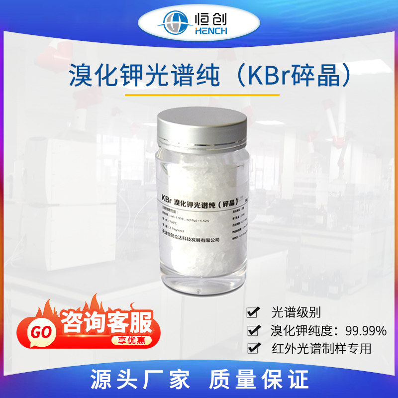 溴化钾光谱纯碎晶 纯度99.99% 恒创立达傅里叶红外光谱仪专用KBr