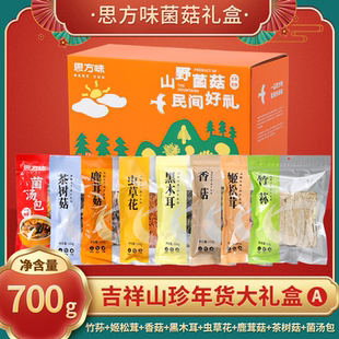 思方味菌菇礼盒700g菌类香菇竹荪煮粥茶树菇干货混合装年货大礼包