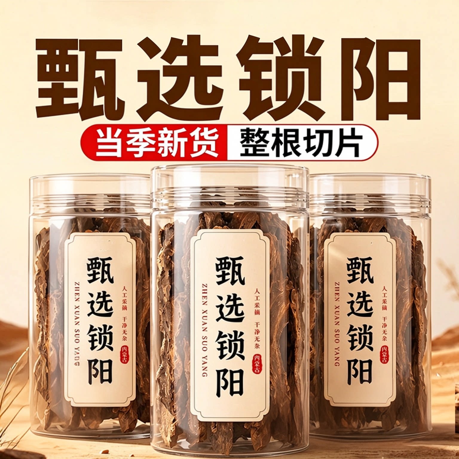 锁阳中药材正品官方旗舰店泡酒泡水新货金锁阳片肉苁蓉淫羊藿功效