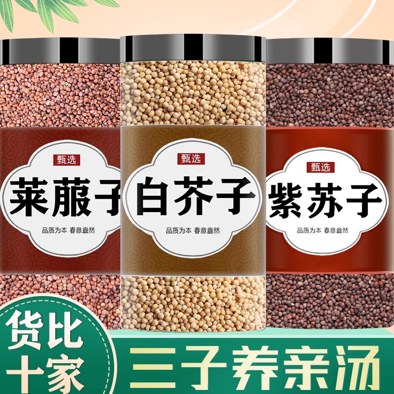 莱菔子紫苏籽白芥子三籽组合