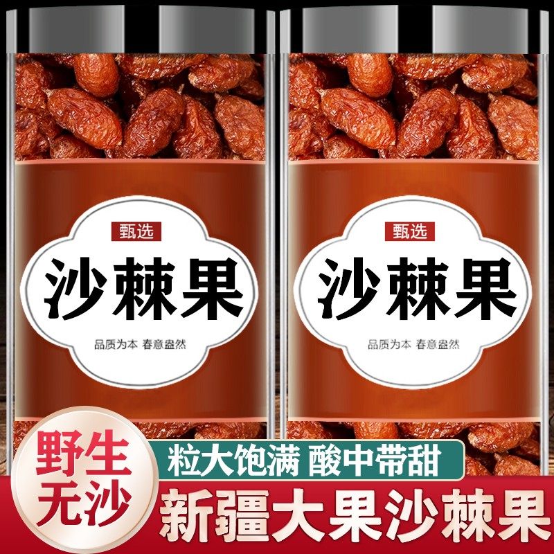 沙棘果颗粒大果正品官方旗舰店干新疆鲜果原浆野新鲜生中药材茶粉