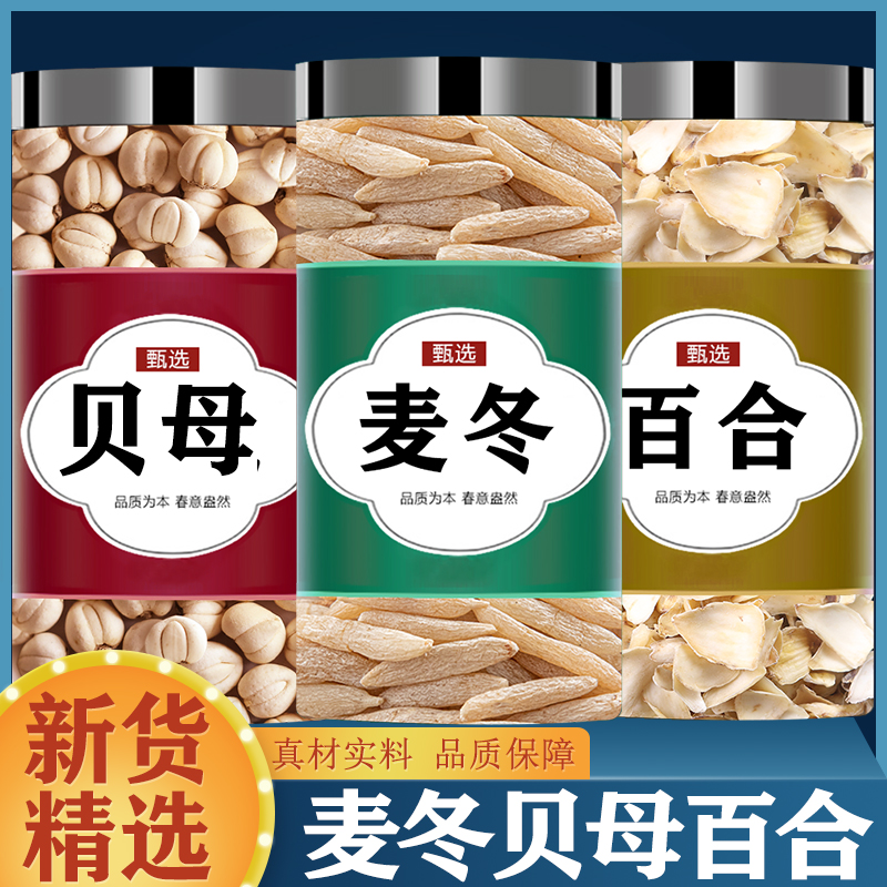 麦冬贝母百合茶组合中药材正品泡水喝川麦冬浙贝母百合干组合原料
