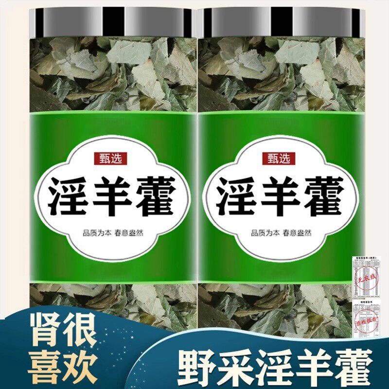 淫羊藿中药材正品新货肉苁蓉淫羊藿泡水泡茶男士泡酒中药材旗舰店