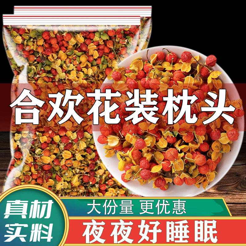 合欢花枕头干花500g中药材枕芯原料散装合欢花干药材安香囊神枕