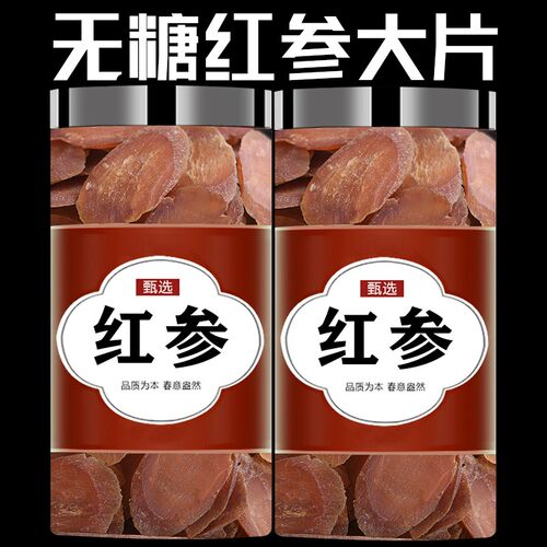 长白山红参主根斜切大片