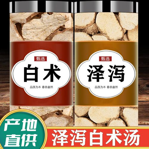 泽泻白术汤中药材正品野生新鲜